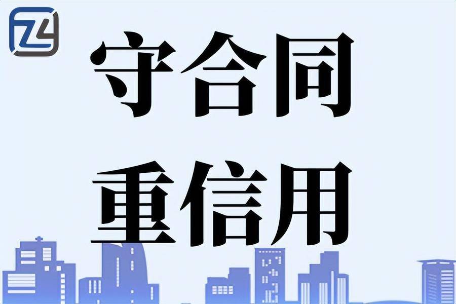 皇冠信用网怎么弄_专才网：“守合同重信用”是怎么来的、守合同重信用申请条件