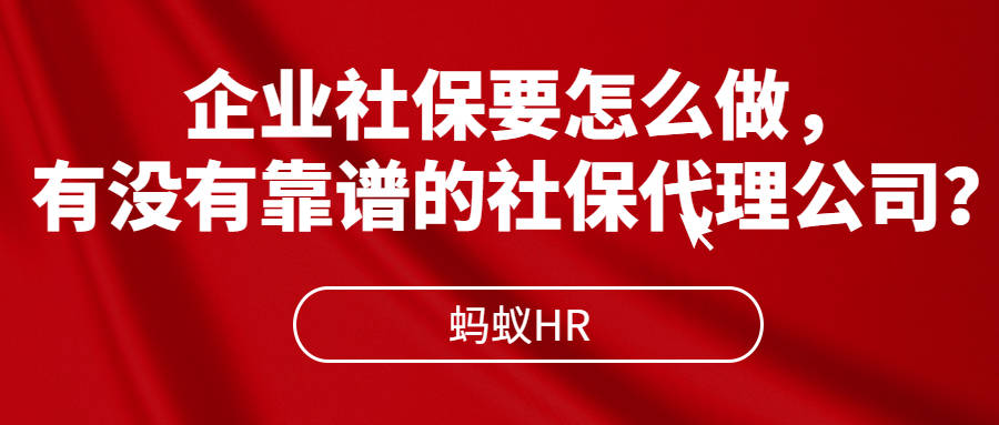 皇冠公司的代理怎么拿_企业社保要怎么做皇冠公司的代理怎么拿，有没有靠谱的社保代理公司？