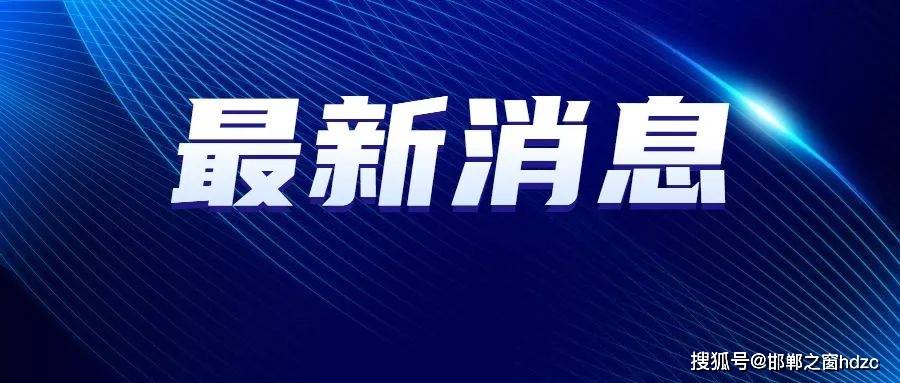 皇冠信用代理出租_邯郸一地曝光涉“两卡”违法犯罪人员名单