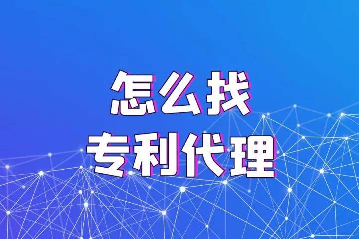 皇冠信用网怎么代理_怎么找专利代理皇冠信用网怎么代理？