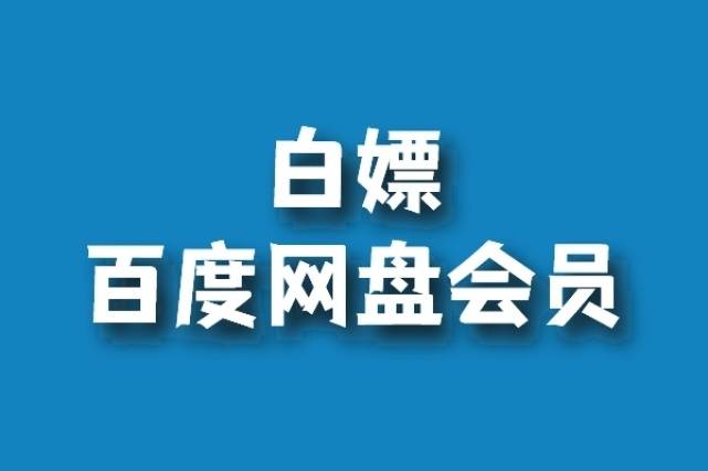 皇冠信用盘会员怎么开通_教皇冠信用盘会员怎么开通你如何白嫖百度网盘会员