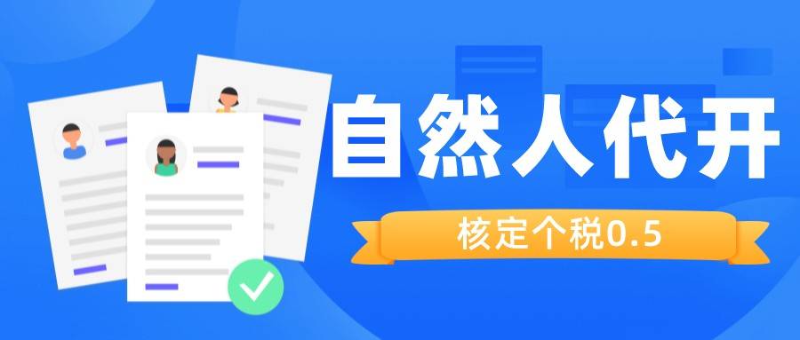 皇冠信用代理出租_税务局代开发票要交税吗皇冠信用代理出租？个税按0.5%征收是怎么回事