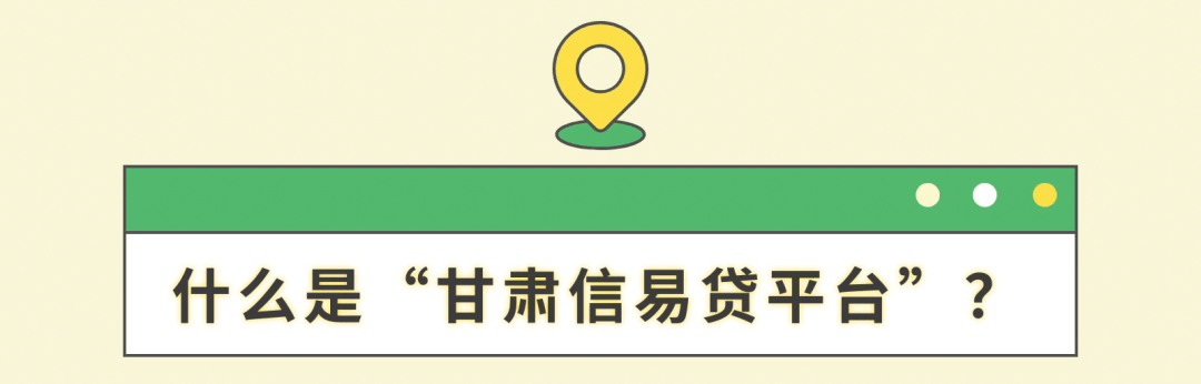 信用盘皇冠申请注册_事关靖远县所有中小企业融资的好政策：甘肃“信易贷”平台