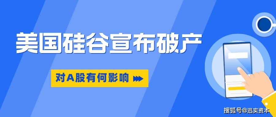 皇冠信用盘庄家_美国硅谷银行破产关闭皇冠信用盘庄家，存款达1.2万亿，对A股有何影响？