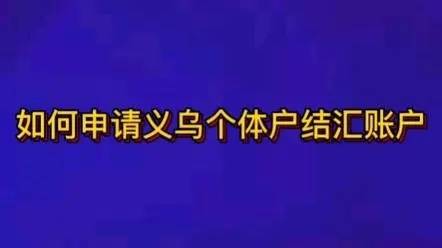 皇冠信用盘在线开户_义乌个体工商户结汇