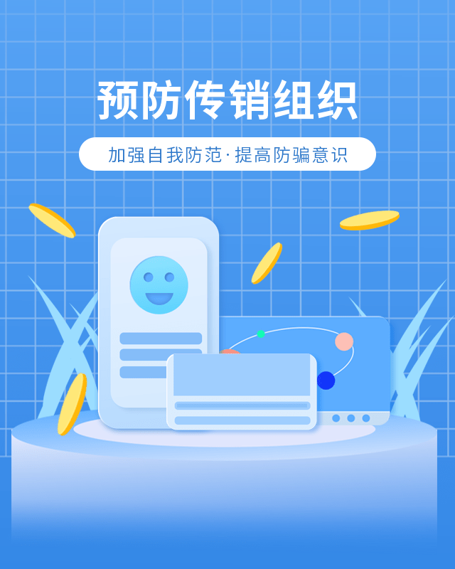 皇冠信用盘会员开户_【三零创建】这些反传销知识要了解皇冠信用盘会员开户！