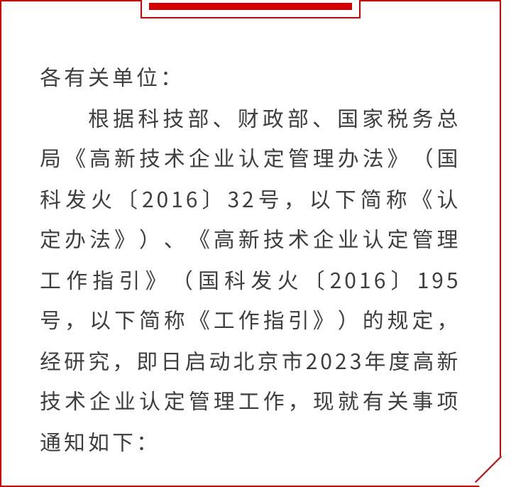 皇冠信用盘代理登3_特别关注皇冠信用盘代理登3！2023年度北京市高新技术企业认定管理工作已启动