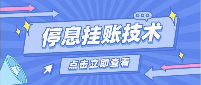 皇冠信用盘怎么申请_协商申请挂账停息的方法策略、话术技巧（干货）