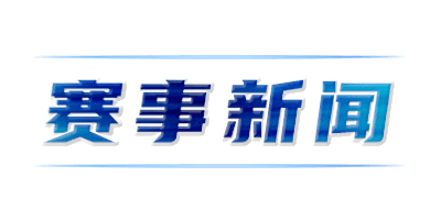 世界杯足球平台代理_体产·周知 | 2023.05.06—05.12