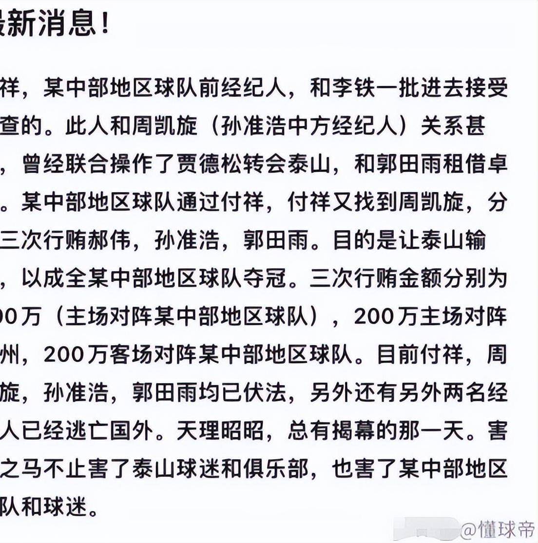 皇冠足球平台代理_金敬道案新突破！曝付翔行贿郝伟皇冠足球平台代理，助中超某队夺冠，浙江队或躺冠