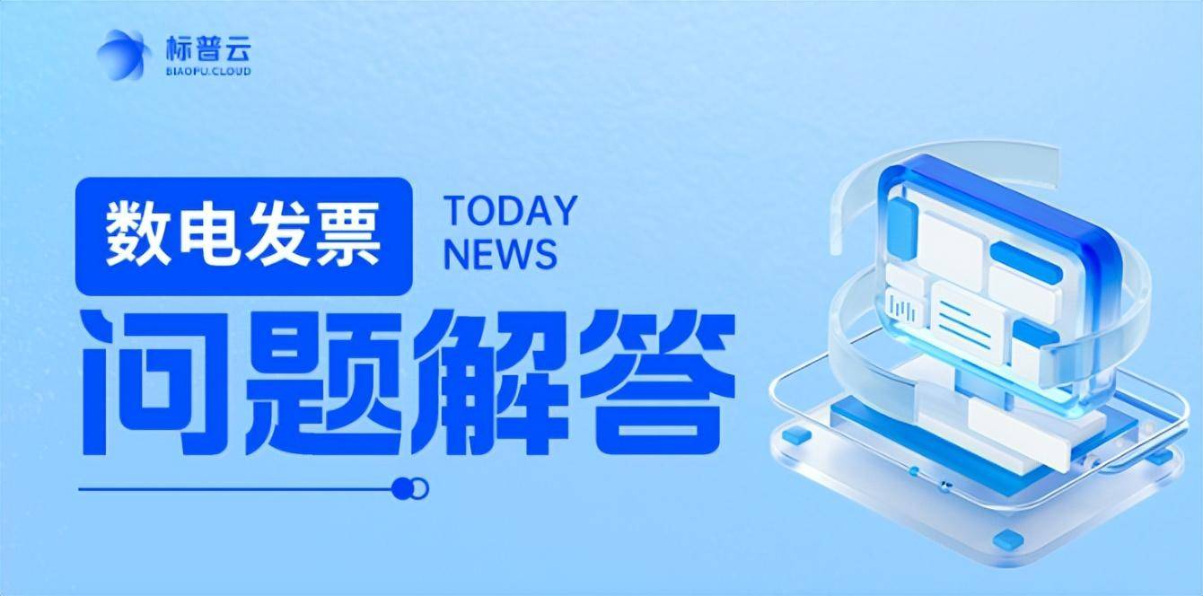 皇冠信用盘网址_干货丨不知道怎么开数电票？最新开票实操问题解答皇冠信用盘网址！