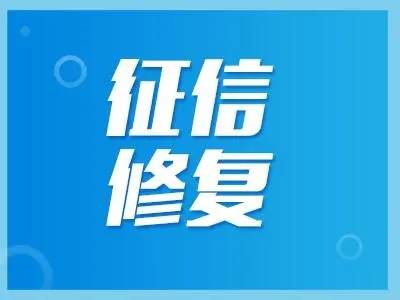 皇冠信用盘在线申请_企业信用如何修复