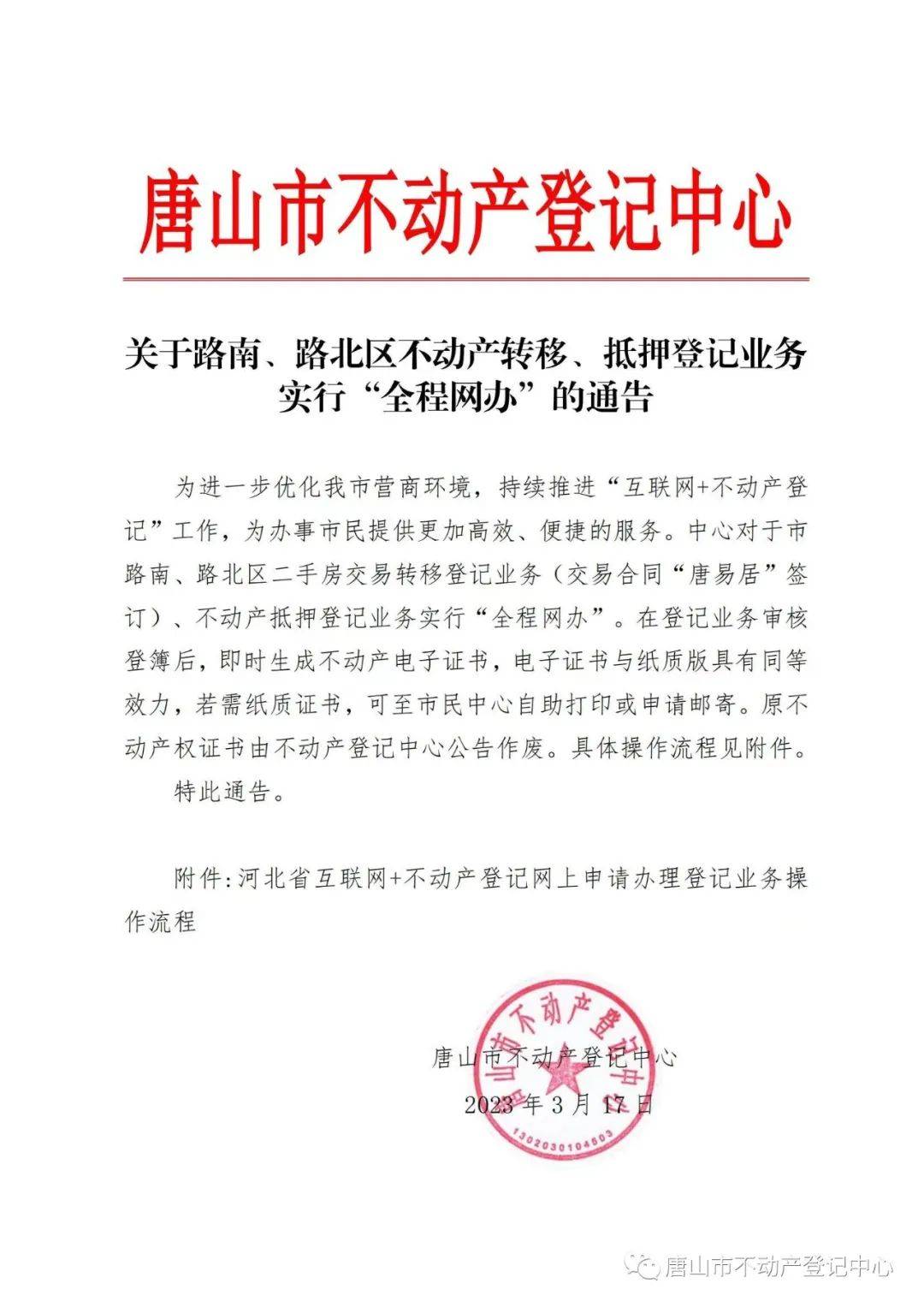 皇冠登3代理申请_全程网办皇冠登3代理申请！唐山市不动产登记中心通告