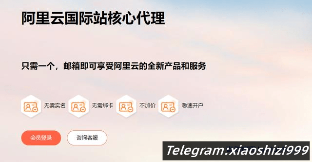 皇冠信用盘代理注册_阿里云国际站代理商：阿里云国际版分销商提供开户充值服务