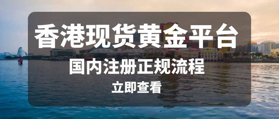 皇冠信用盘怎么开户_怎么在国内注册正规的香港现货黄金平台皇冠信用盘怎么开户？这里有详细解答