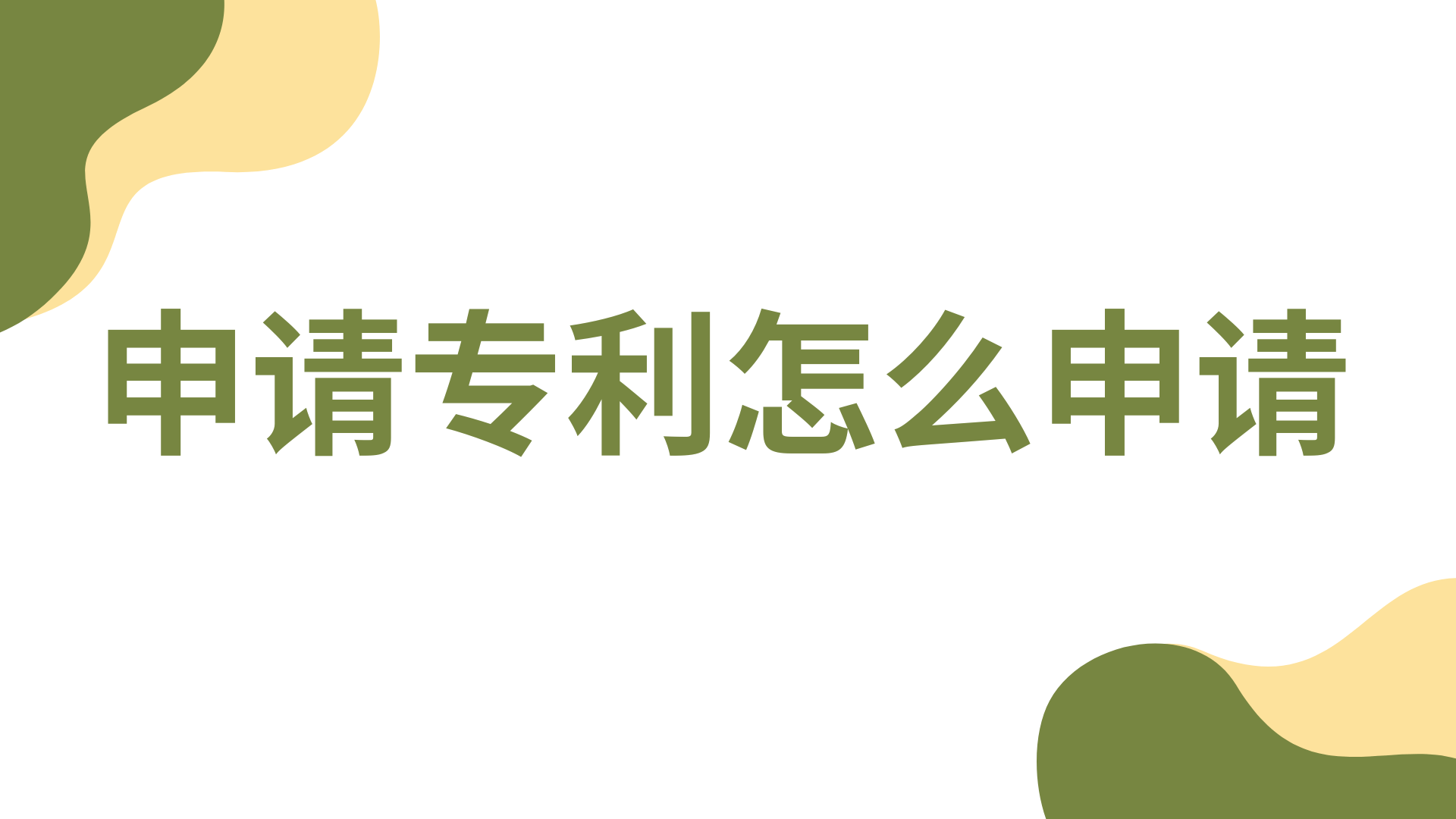 皇冠信用网怎么申请_申请专利怎么申请