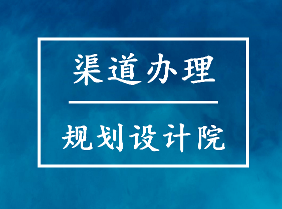 怎么开皇冠信用网_规划设计院怎么开