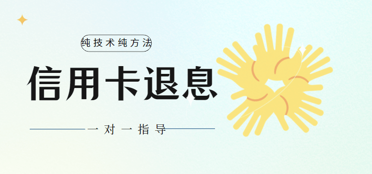 信用盘如何申请_”信用卡退息”真实可靠吗？该如何申请操作信用盘如何申请。