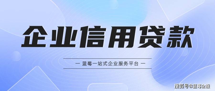 皇冠信用网怎么申请_企业信用贷款怎么申请皇冠信用网怎么申请？深圳中小微企业必看