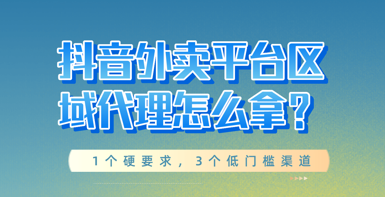 皇冠代理怎么拿_抖音外卖平台区域代理怎么拿?入驻有什么条件?