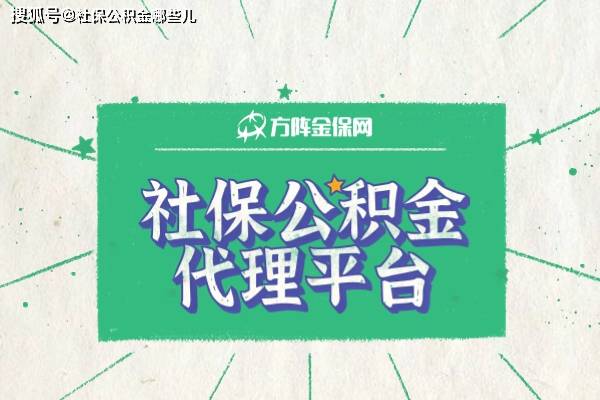 皇冠信用网代理平台_寻找武汉社保公积金代理平台皇冠信用网代理平台，4个准则