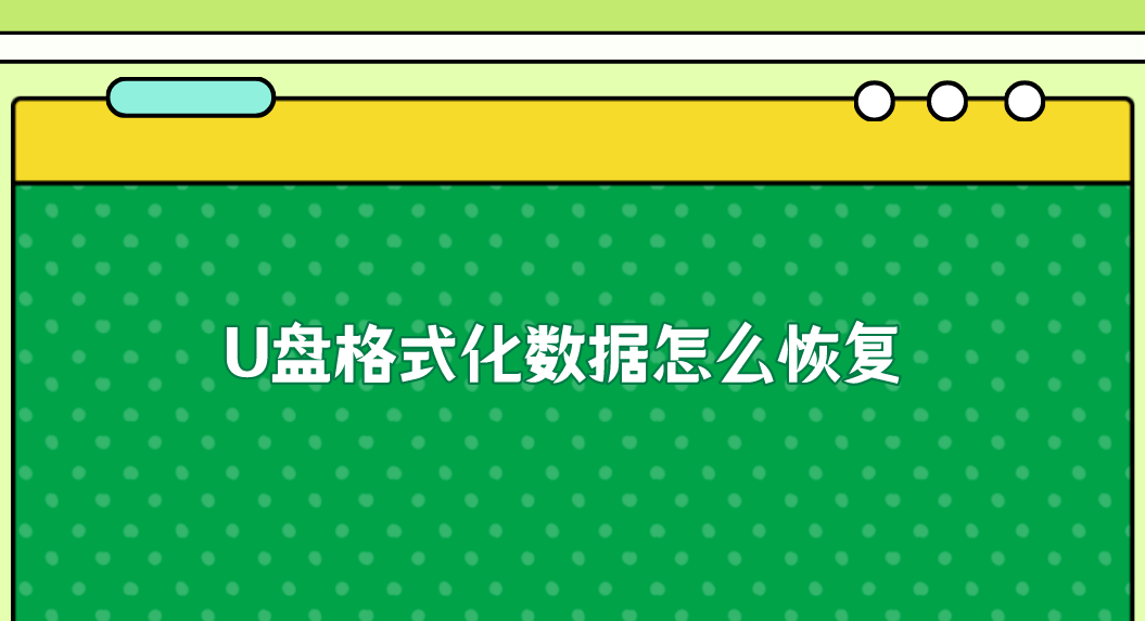 介绍个信用盘网址_U盘格式化数据怎么恢复介绍个信用盘网址？介绍四个需要及时做好的点