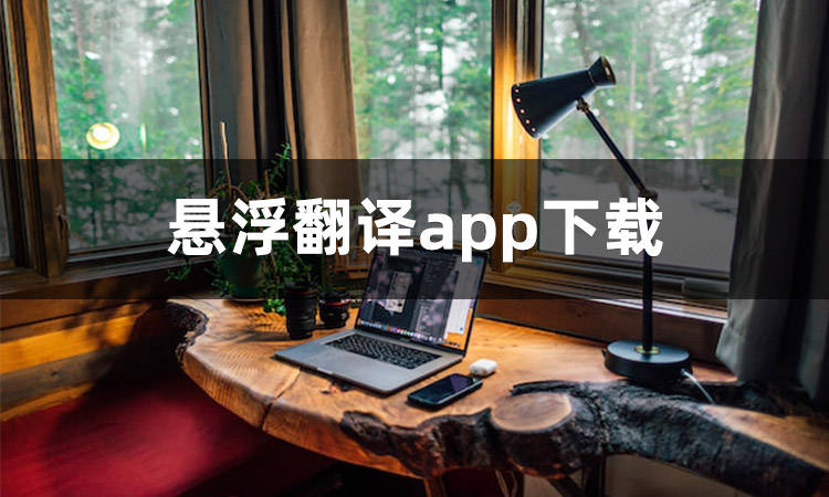 皇冠信用网APP下载_悬浮翻译app下载哪个好皇冠信用网APP下载？