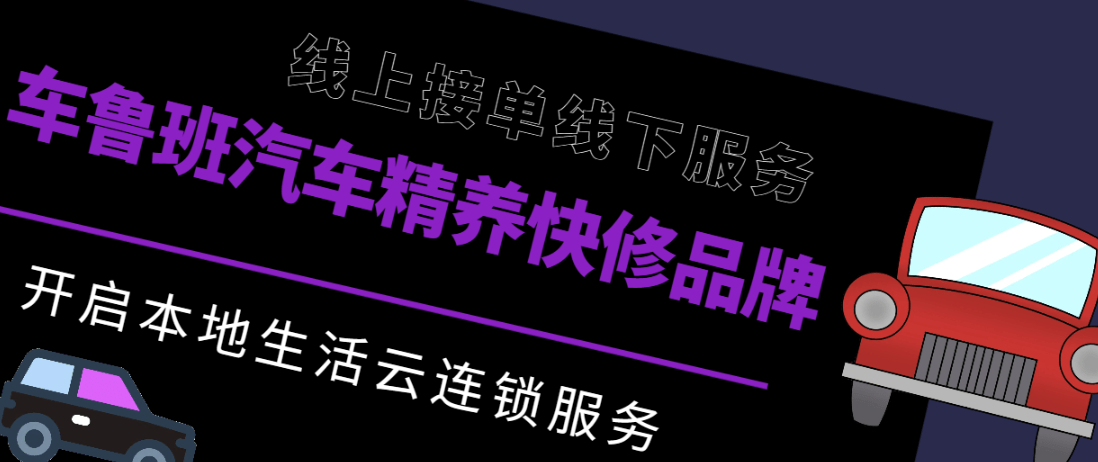 怎么开皇冠信用平台_新手开汽车美容怎么样怎么开皇冠信用平台？车鲁班汽车服务云连锁平台推单赋能