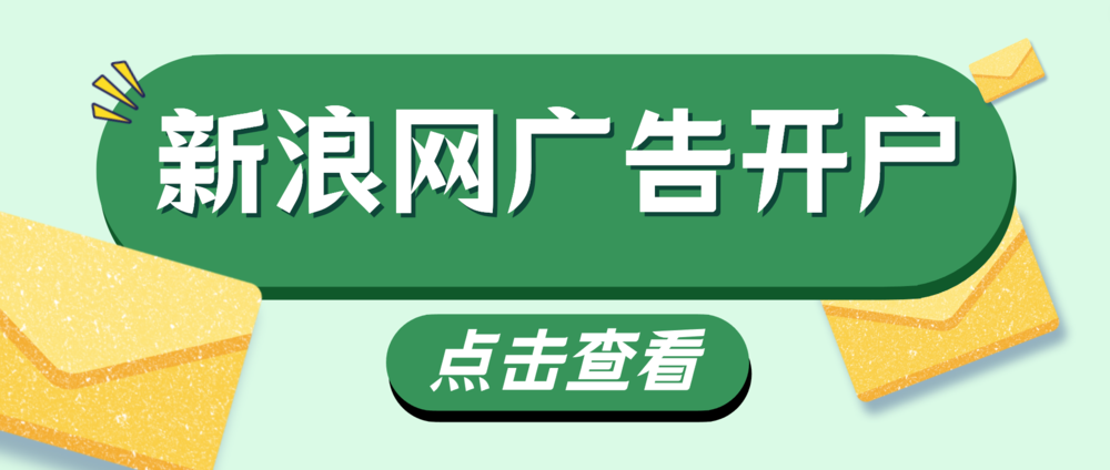 皇冠信用网如何开户_新浪网广告投放效果如何皇冠信用网如何开户？新浪网广告怎么开户？