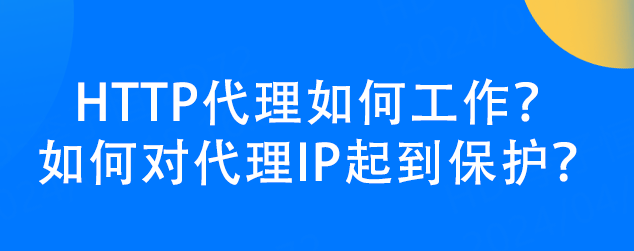 皇冠信用网如何代理_HTTP代理如何工作皇冠信用网如何代理？如何对代理IP起到保护？