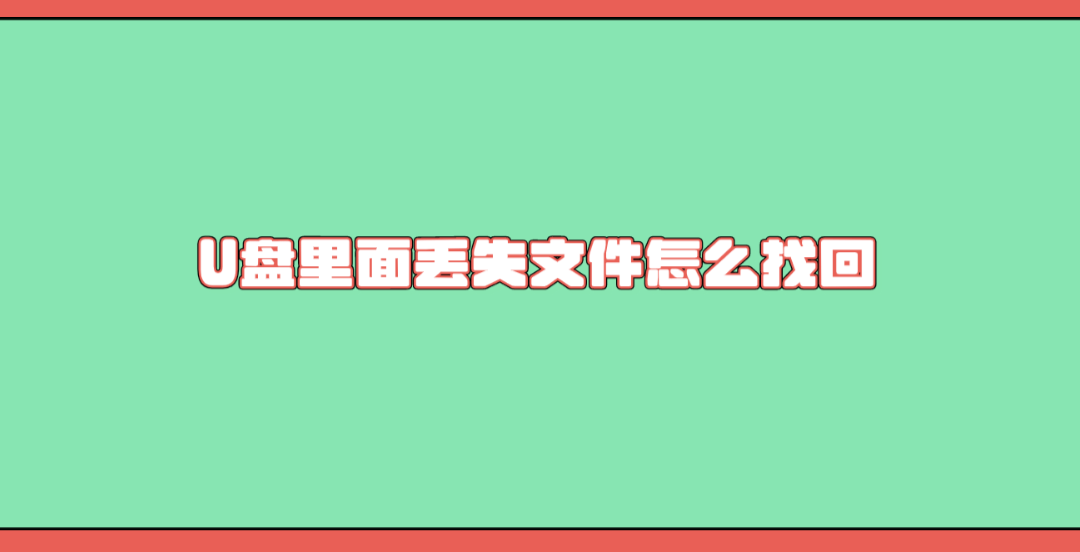 介绍个信用盘网址_U盘里面丢失文件怎么找回介绍个信用盘网址？介绍六个简单有效的恢复方式