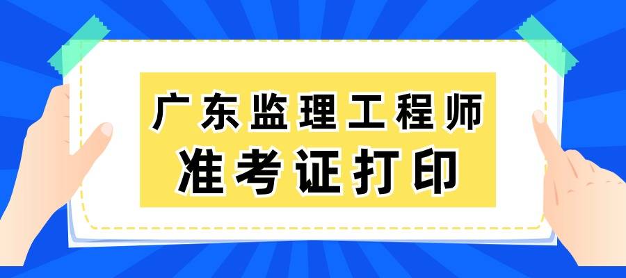 皇冠信用网在哪里开通_2024年广东监理工程师准考证在哪里打印?打印入口是否开通?