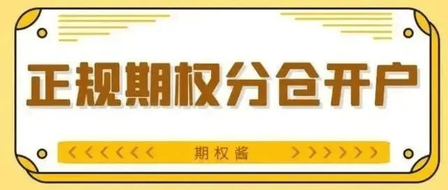 皇冠怎么开户_50ETF期权怎么开户?开户后怎么交易?