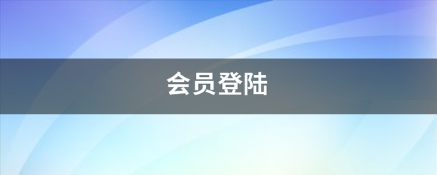 皇冠会员登入_会员登陆