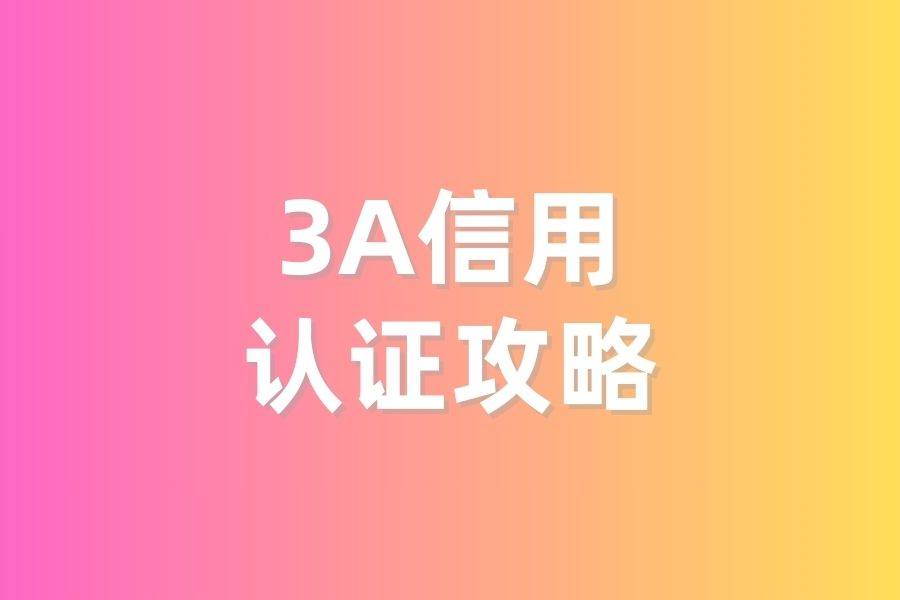 皇冠信用网如何申请_aaa企业信用等级证书如何申请