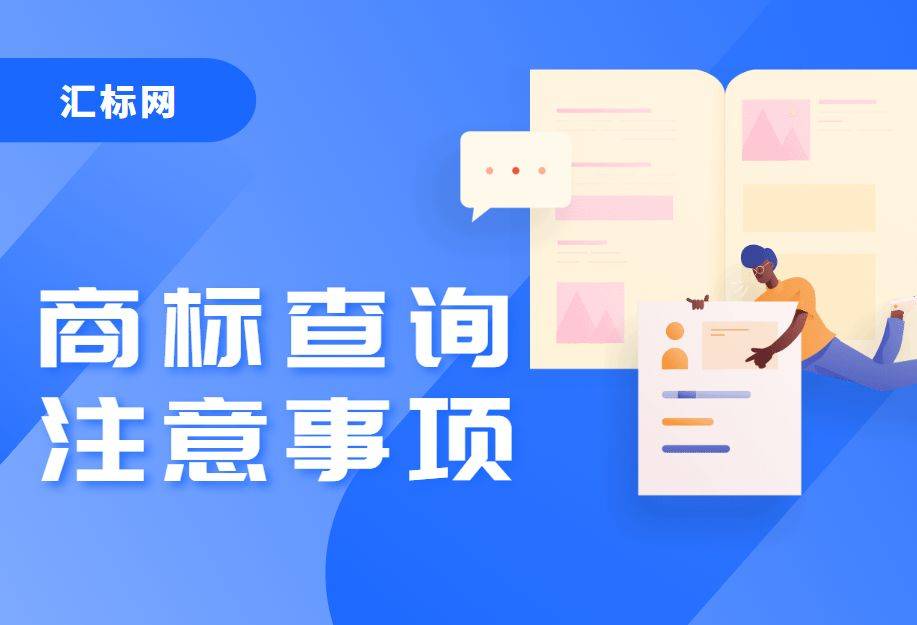 皇冠信用網如何注册_商标注册查询小技巧皇冠信用網如何注册，汇标网教你如何快速查询商标是否可注册！