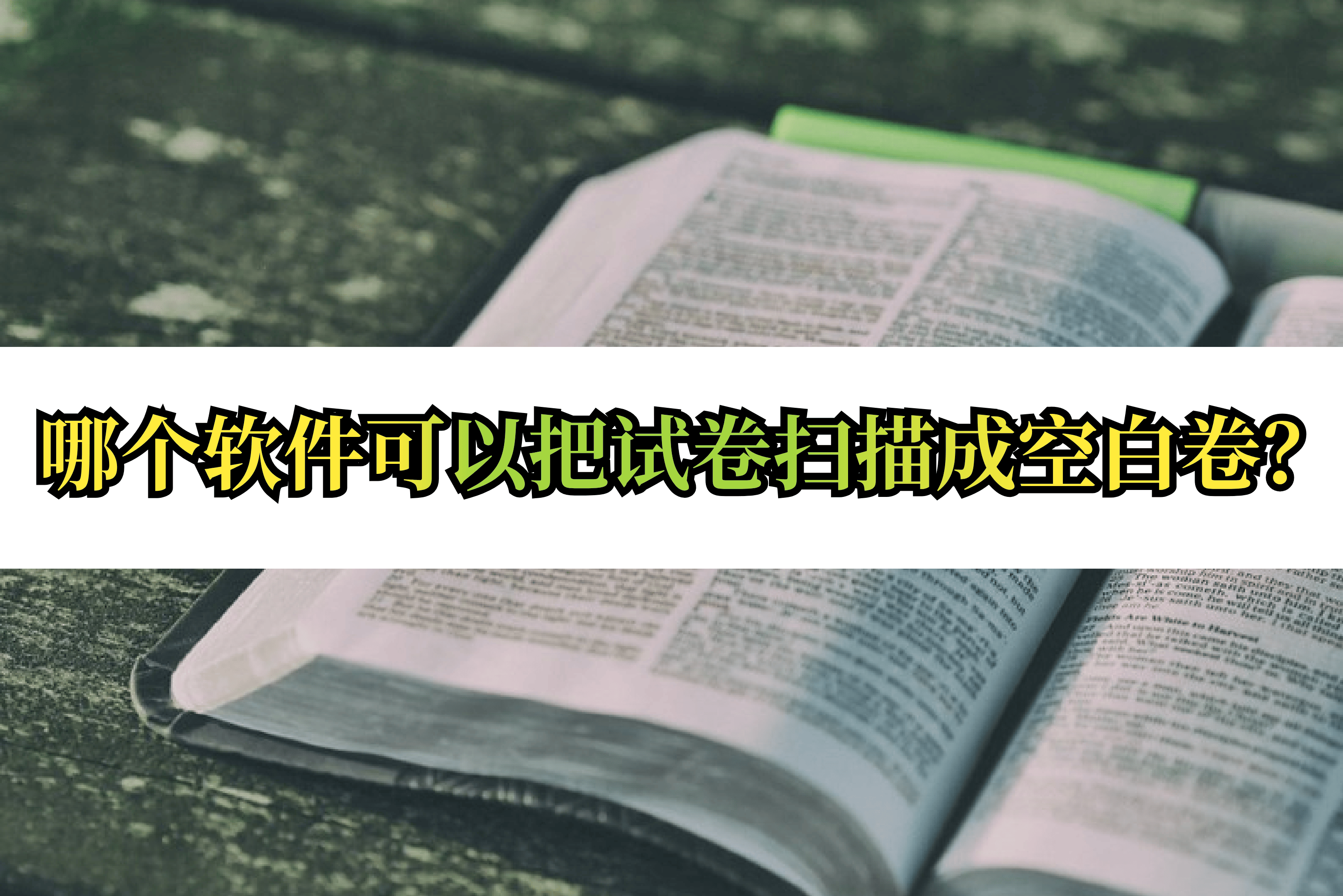 皇冠信用網可以占几成_哪个软件可以把试卷扫描成空白卷皇冠信用網可以占几成？这几款很不错