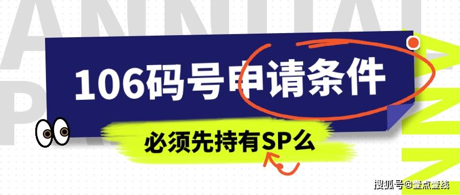 皇冠信用网怎么申请_持有全网sp证后皇冠信用网怎么申请，怎么申请106短信码号？