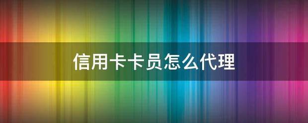 皇冠信用網代理申条件_信用来自卡卡员怎么代理