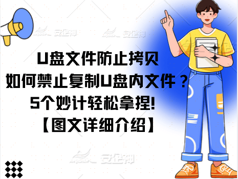 介绍个信用盘网址_U盘文件防止拷贝|如何禁止复制U盘内文件？5个妙计轻松拿捏介绍个信用盘网址！【图文详细介绍】