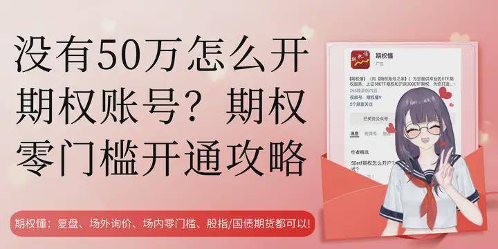 皇冠信用账号怎么开_没有50万怎么开期权账号？期权零门槛开通攻略皇冠信用账号怎么开！