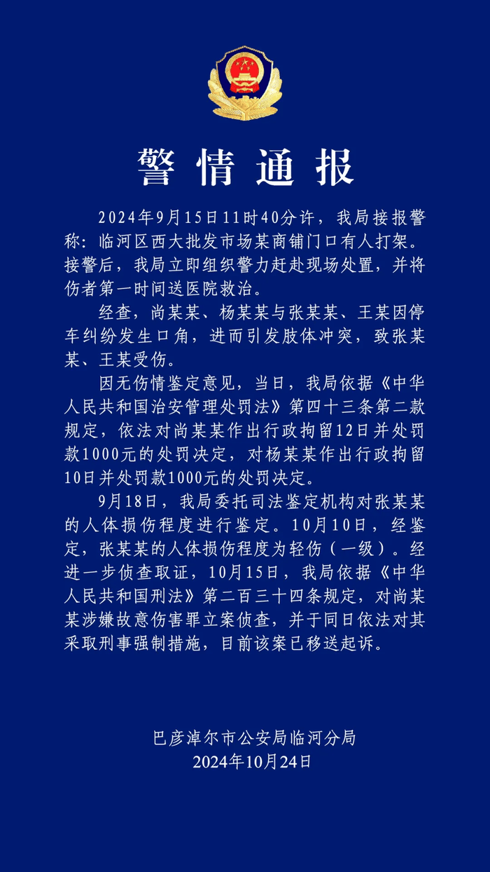 怎么开皇冠信用网_退休公职人员因停车纠纷暴力伤人？警方通报：伤者被打成轻伤一级怎么开皇冠信用网，两人行拘