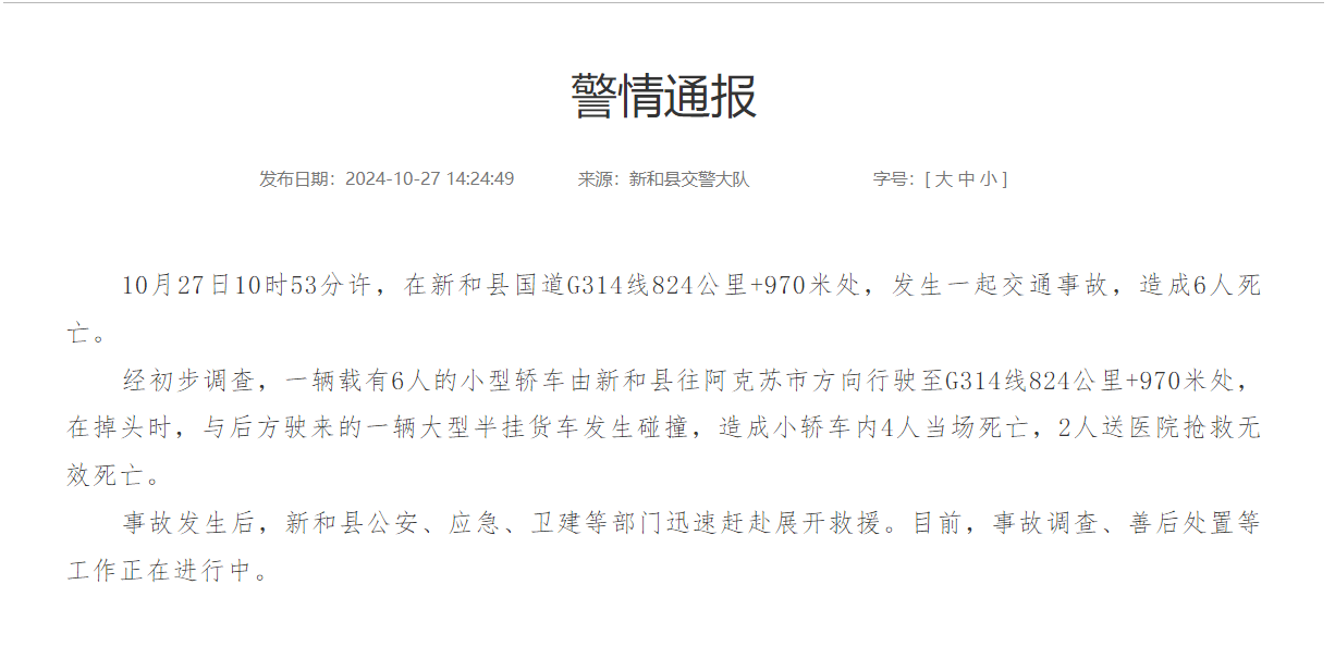 足球平台出租网_新疆新和县一小轿车掉头时与大型半挂货车发生碰撞足球平台出租网，造成6人死亡