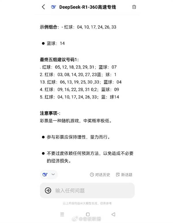 皇冠足球平台申请_男子用DeepSeek买彩票中奖引热议皇冠足球平台申请，网友：倒亏5块钱