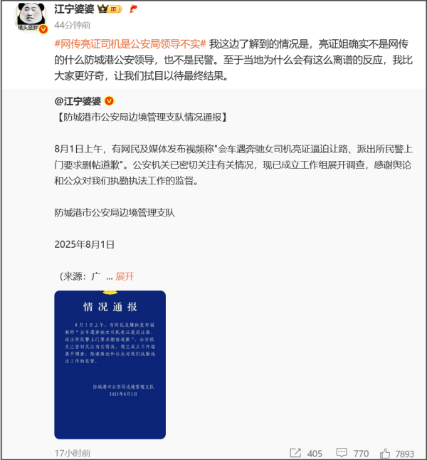 皇冠信用網开户_江宁婆婆：“亮证姐”不是防城港公安领导皇冠信用網开户，也不是民警