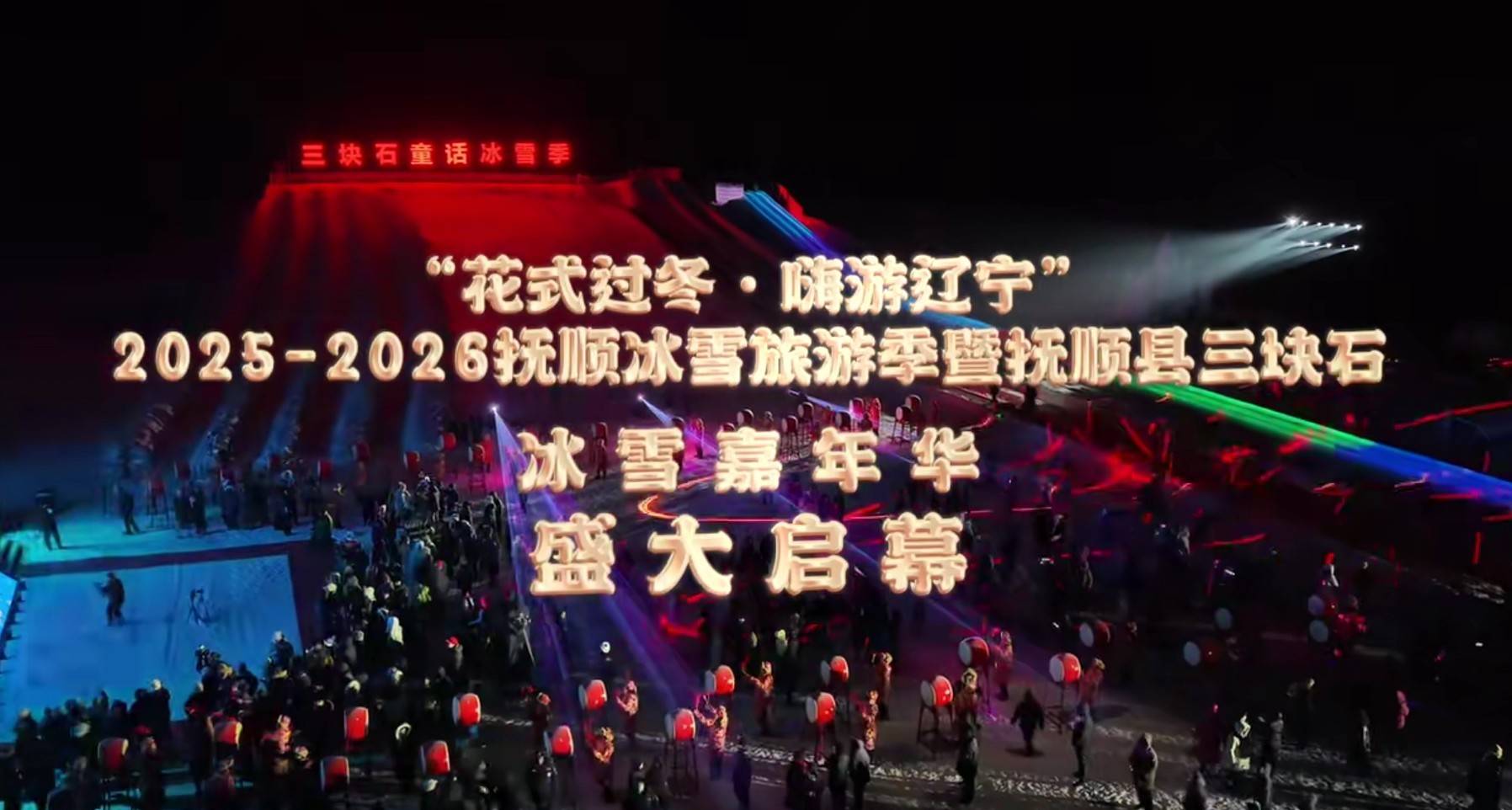 尤文图斯(女）vs 拉齐奥(女）_抚顺三块石冰雪嘉年华启幕 让冰雪旅游有颜值更有温度