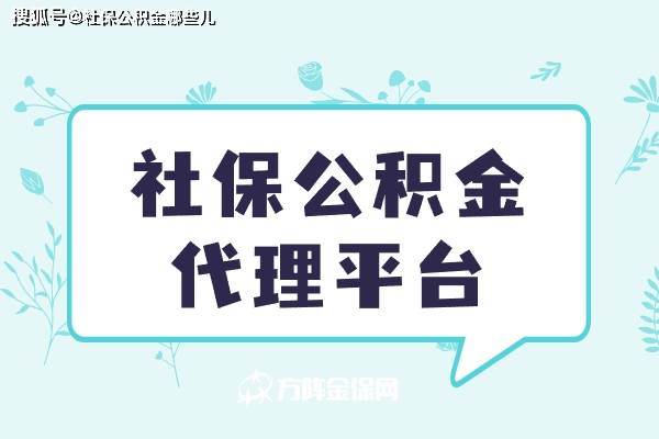 皇冠信用网平台代理_社保公积金代理平台皇冠信用网平台代理，怎么选择？