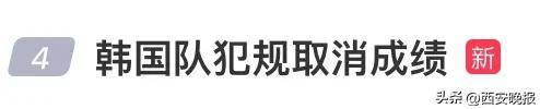 皇冠足球盘口_韩国队伸手犯规皇冠足球盘口！中国网友怒了