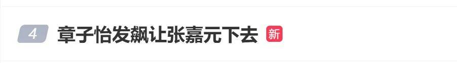 皇冠信用网在线申请_热搜皇冠信用网在线申请！章子怡发飙大喊：你下去！当事艺人张嘉元发文道歉