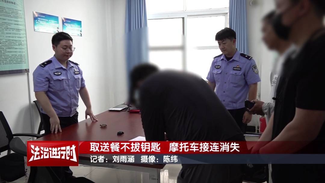 皇冠信用网如何注册_北京警方刑拘1名男子：取送餐不拔钥匙皇冠信用网如何注册，摩托车接连消失